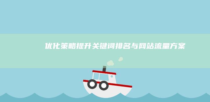 优化策略：提升关键词排名与网站流量方案